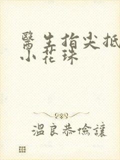 医生指尖抵弄着小花珠