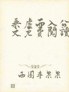 乘虚而入公媳全文免费阅读笔趣阁