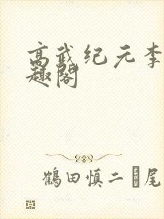 高武纪元李源笔趣阁封面