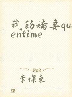 我的娇妻queentime