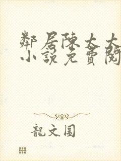 邻居陈太太杨姐小说免费阅读