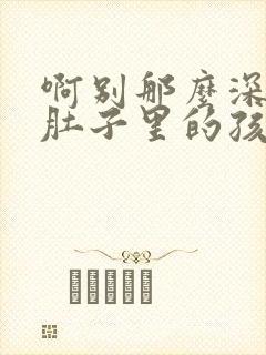 啊别那么深小心肚子里的孩子忘羡