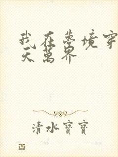 我在梦境穿越诸天万界