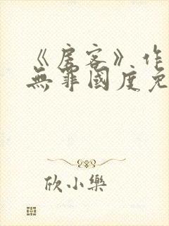 《房客》作者:无罪国度免费阅读番外