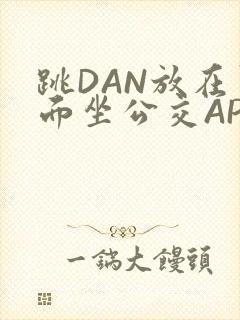 跳DAN放在里面坐公交APP