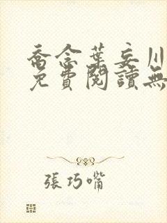 乔念叶妄川全文免费阅读无弹窗笔趣阁