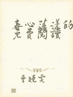 春心荡漾的小说免费阅读封面