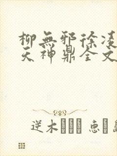 柳无邪徐凌雪吞天神鼎全文免费阅读