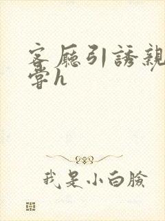 客厅引诱亲女乱尝h封面