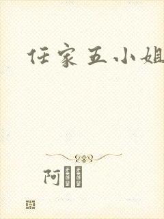 任家五小姐