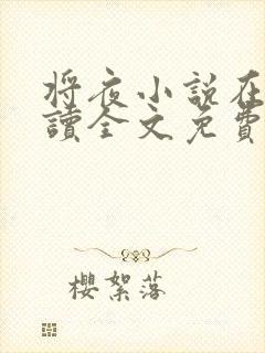 将夜小说在线阅读全文免费封面