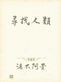 寻找人类