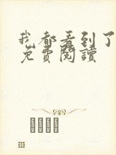 我都看到了全文免费阅读