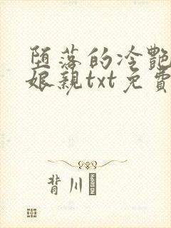 堕落的冷艳剑仙娘亲txt免费阅读
