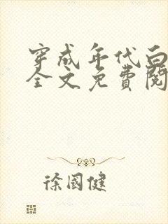 穿成年代白月光全文免费阅读