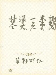 情深一半谢知岁全文免费阅读笔趣阁