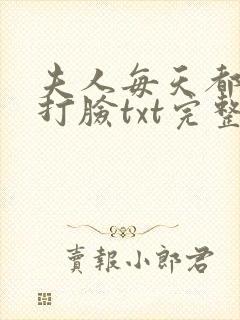 夫人每天都在线打脸txt完整