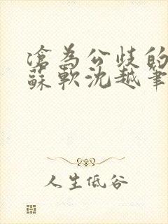 沧为公歧的校花苏软沈越笔趣阁封面