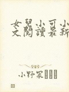女儿小可小说全文阅读最新章节
