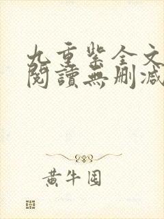 九重紫全文免费阅读无删减