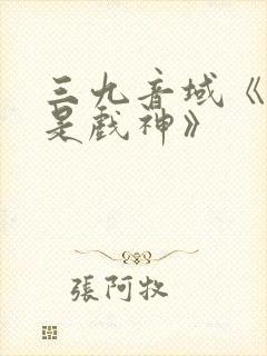 三九音域《我不是戏神》