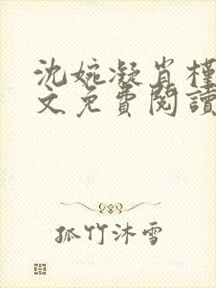 沈婉凝肖槿辰全文免费阅读