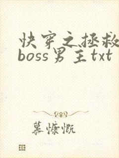快穿之拯救黑化boss男主txt