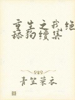 重生之我绝不当舔狗续集封面