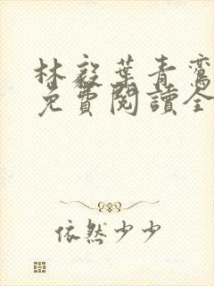 林毅叶青鸾小说免费阅读全文无弹窗封面