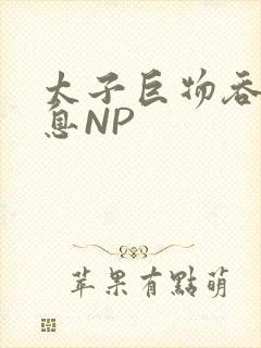 太子巨物吞吐喘息NP