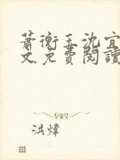 萧衡玉沈宜柔全文免费阅读
