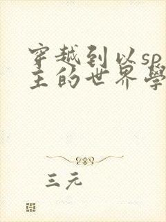 穿越到以sp为主的世界学校