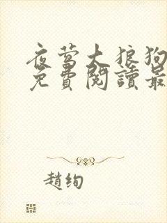 夜莺大狼狗全文免费阅读最新章节