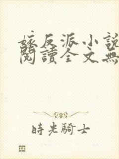 嫁反派小说免费阅读全文无弹窗