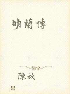 明兰传