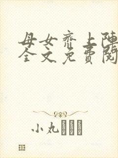 母女齐上阵小说全文免费阅读
