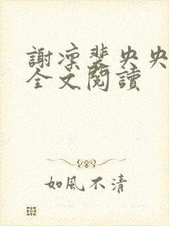 谢凛裴央央小说全文阅读