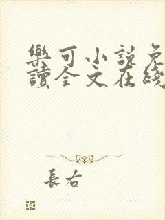 乐可小说免费阅读全文在线阅封面