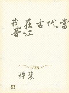 我在古代当王爷晋江封面