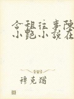 合租往事陈海钟小艳小说在线阅读