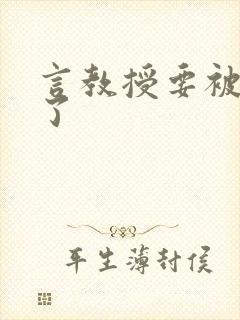 言教授要被撞坏了