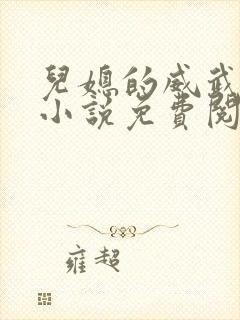儿媳的威武公公小说免费阅读全文
