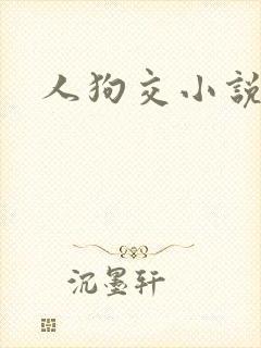 人狗交小说