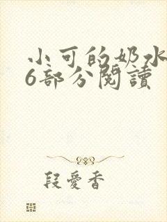小可的奶水第16部分阅读