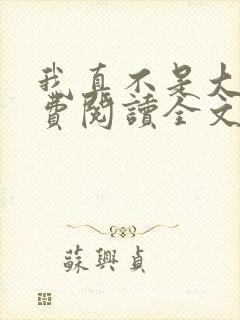 我真不是大佬免费阅读全文