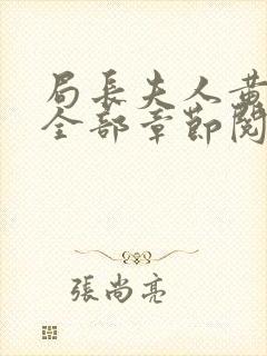 局长夫人黄晓娟全部章节阅读小说