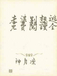 老婆别想逃全文免费阅读全文