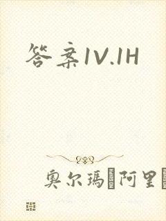 答案1V.1H