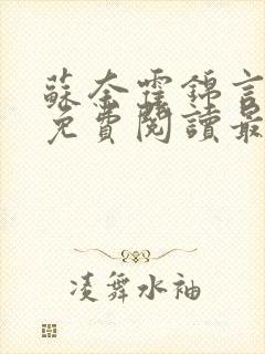 苏奈霍锦言小说免费阅读最新章节