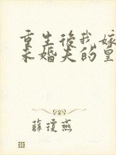 重生后我嫁给了未婚夫的皇叔